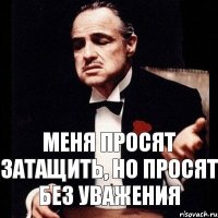 Меня просят затащить, но просят без уважения