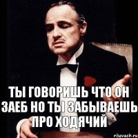 Ты говоришь что он заеб но ты забываешь про ходячий