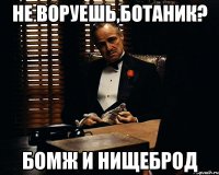 Не воруешь,ботаник? Бомж и нищеброд