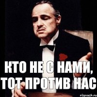 Кто не с нами, тот против нас