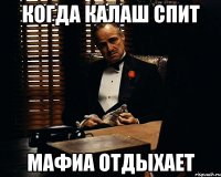 Когда Калаш спит Мафиа отдыхает