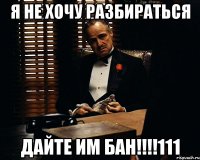 Я не хочу разбираться дайте им бан!!!!111