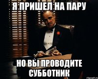 Я пришел на пару Но вы проводите субботник