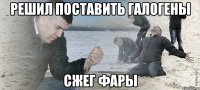 решил поставить галогены сжег фары