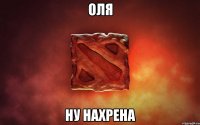 Оля ну нахрена