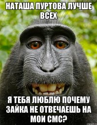 Наташа Пуртова Лучше всех Я тебя люблю Почему зайка не отвечаешь на мои смс?