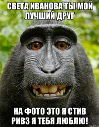 Света Иванова ты мой Лучший друг на фото это я Стив Ривз я тебя люблю!