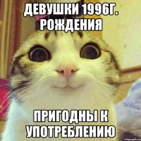 Девушки 1996г. рождения пригодны к употреблению