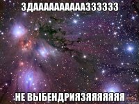 ЗДААААААААААЗЗЗЗЗЗ НЕ ВЫБЕНДРИЯЗЯЯЯЯЯЯЯ