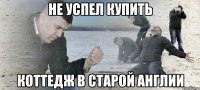 не успел купить коттедж в старой англии