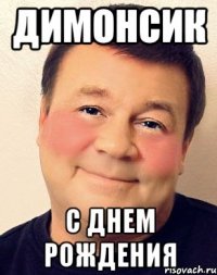 Димонсик С днем рождения