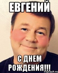 Евгений С днем рождения!!!