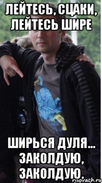 Лейтесь, сцаки, лейтесь шире ширься Дуля... заколдую, заколдую.