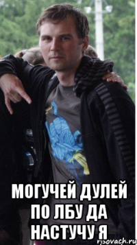  Могучей дулей по лбу да настучу я