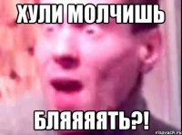 Хули молчишь Бляяяять?!