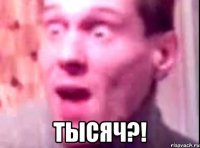  ТЫСЯЧ?!