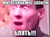 Митрохина мне запили Блять!!!