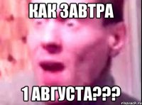 КАК ЗАВТРА 1 АВГУСТА???