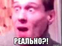  Реально?!