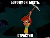 бороду он, блять, отрастил