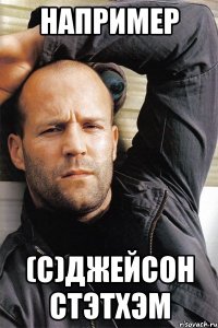 Например (С)Джейсон Стэтхэм