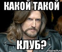 какой такой клуб?