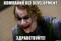 Компания Red development Здравствуйте!