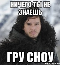 Ничего ты не знаешь Гру Сноу