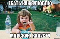Ебать как я люблю Морскую капусту