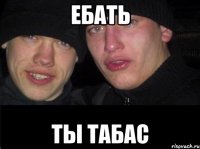 Ебать Ты табас