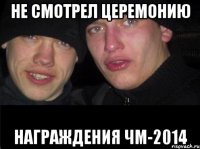 Не смотрел церемонию Награждения чм-2014