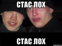 стас лох стас лох