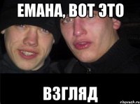 Емана, вот это взгляд