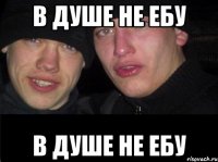 В душе не ебу В душе не ебу