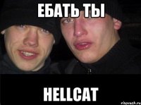 Ебать ты HellCat