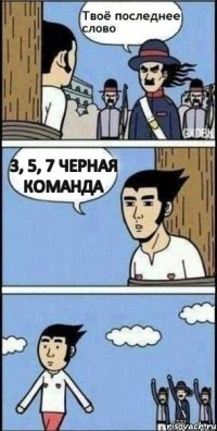 3, 5, 7 черная команда