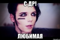 С ДР! ЛЮБИМАЯ
