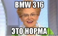 BMW 316 ЭТО НОРМА