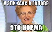 У Эли хаос в голове Это норма