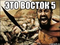 ЭТО ВОСТОК 5 