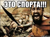 это СПОРТа!!! 