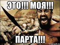 Это!!! Моя!!! ПАРТА!!!