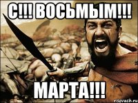 С!!! Восьмым!!! МАРТА!!!