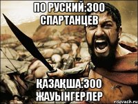 По руский:300 спартанцев Қазақша:300 жауынгерлер