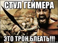 стул геймера это трон блеать!!!