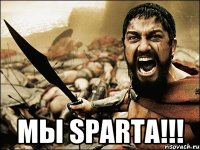  мы SPARTA!!!