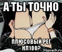 а ты точно плюсовый рег нл100?