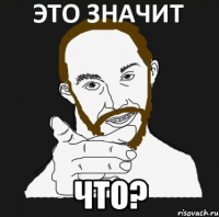  ЧТО?