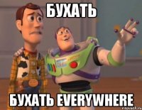 Бухать Бухать everywhere