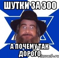 ШУТКИ ЗА 300 А ПОЧЕМУ ТАК ДОРОГО